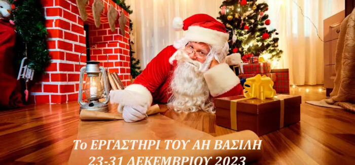 Πρόγραμμα για το Εργαστήρι του Αγίου Βασίλη