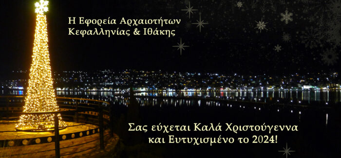 Χριστουγεννιάτικες ευχές από την Εφορεία Αρχαιοτήτων
