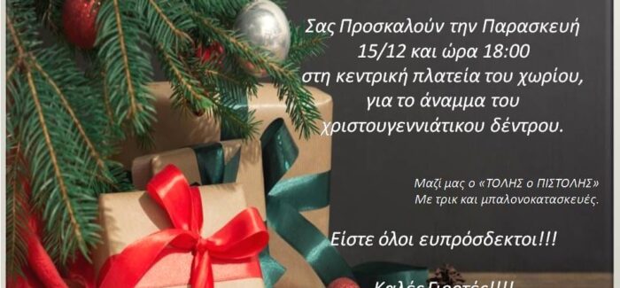 Χριστουγεννιάτικες γιορτές σε Λακύθρα και Σπαρτιά