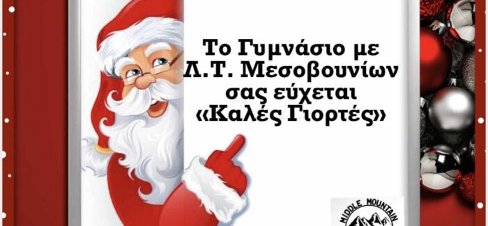 Ευχές από το Γυμνάσιο-Λ.Τ. Μεσοβουνίων