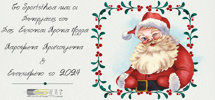Το Sportsthea σας εύχεται καλές γιορτές….