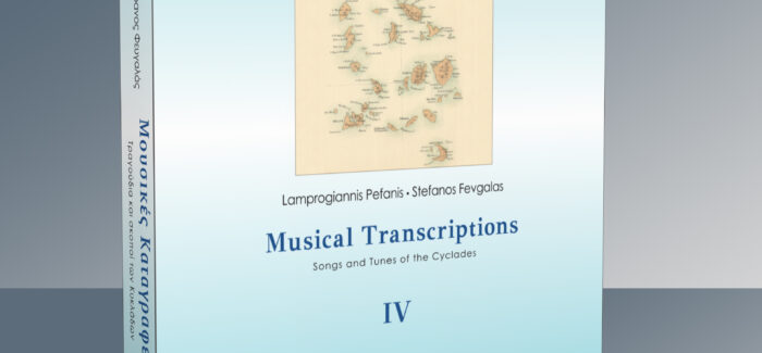 Έκδοση βιβλίου Μουσικές Καταγραφές IV – Τραγούδια και σκοποί των  Κυκλάδων, των Λαμπρογιάννη Πεφάνη και Στέφανου Φευγαλά.