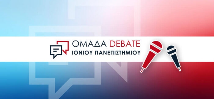 Ομάδα debate Ιονίου Πανεπιστημίου.  Πρόσκληση εκδήλωσης ενδιαφέροντος