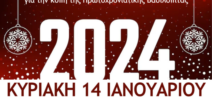 Ο Λαογραφικός Χορευτικός Όμιλος “ΚΕΦΑΛΛΗΝΕΣ”, σας  προσκαλεί στην κοπή της Πρωτοχρονιάτικης Βασιλόπιτας