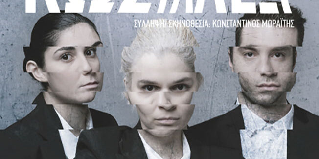 Η Θεατρική παράσταση «ΚΩΣΤΑΛΕΞΙ»  στο Δημοτικό Θέατρο Αργοστολίου «Ο ΚΕΦΑΛΟΣ»