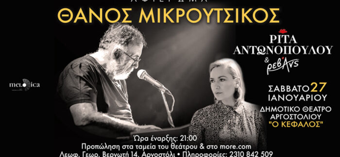 Αφιέρωμα στο Θάνο Μικρούτσικο: Με τους Ρίτα Αντωνοπούλου και Ρεβάνς