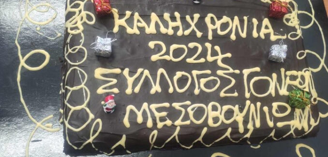 Γυμνάσιο με Λ.Τ. Μεσοβουνίων: Κοπή Πρωτοχρονιάτικης Πίτας