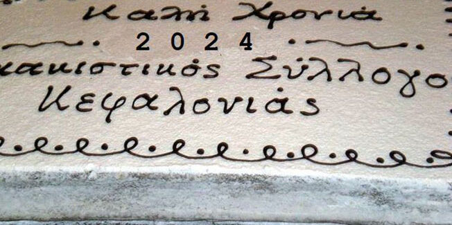 Κοπή πίτας του Σκακιστικού Συλλόγου Κεφαλληνίας