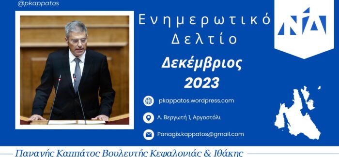 Παναγής Καππάτος: Ενημερωτικό Δελτίο Δεκέμβριος 2023