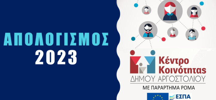 ΑΠΟΛΟΓΙΣΜΟΣ ΠΕΠΡΑΓΜΕΝΩΝ ΚΕΝΤΡΟΥ ΚΟΙΝΟΤΗΤΑΣ ΜΕ ΠΑΡΑΡΤΗΜΑ ΡΟΜΑ  ΔΗΜΟΥ ΑΡΓΟΣΤΟΛΙΟΥ ΓΙΑ ΤΟ ΕΤΟΣ 2023