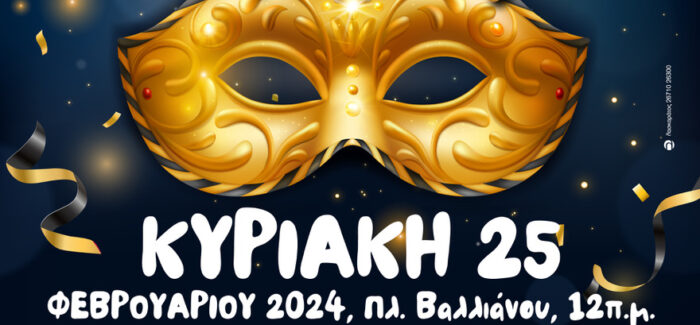 Η Στέψη της  Βασίλισσας του Καρναβαλιού θα γίνει στο Θέατρο