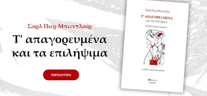 Σαρλ Πιερ Μπωντλαίρ: Τ’ απαγορευμένα και τα επιλήψιμα