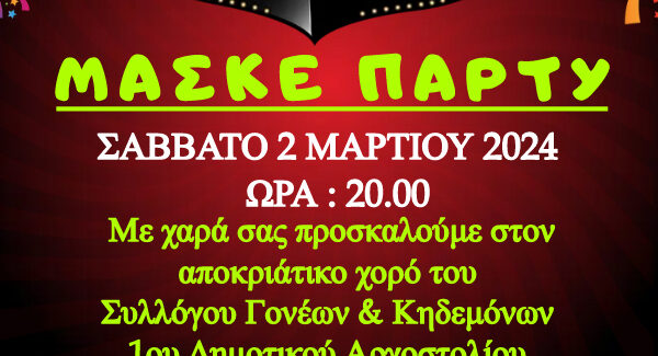 ΣΥΛΛΟΓΟΣ ΓΟΝΕΩΝ ΚΑΙ ΚΗΔΕΜΟΝΩΝ 1ΟΥ ΔΗΜΟΤΙΚΟΥ ΣΧΟΛΕΙΟΥ ΑΡΓΟΣΤΟΛΙΟΥ