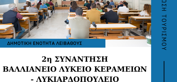 2η Συνάντηση Εργασίας, Ενημέρωσης και Ευαισθητοποίησης για τον Τουρισμό