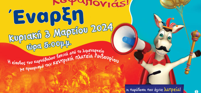 Το Ληξουριώτικο Καρναβάλι ξεκινά!
