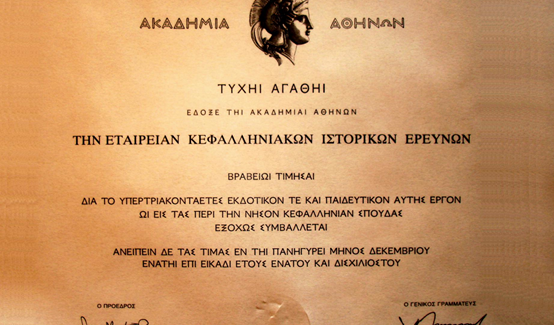 ΕΤΑΙΡΕΙΑ ΚΕΦΑΛΛΗΝΙΑΚΩΝ ΙΣΤΟΡΙΚΩΝ ΕΡΕΥΝΩΝ ΠΑΡΕΛΘΟΝ-ΠΑΡΟΝ-ΜΕΛΛΟΝ