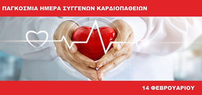 ΠΑΓΚΟΣΜΙΑ ΗΜΕΡΑ ΓΙΑ ΤΙΣ ΣΥΓΓΕΝΕΙΣ ΚΑΡΔΙΟΠΑΘΕΙΕΣ