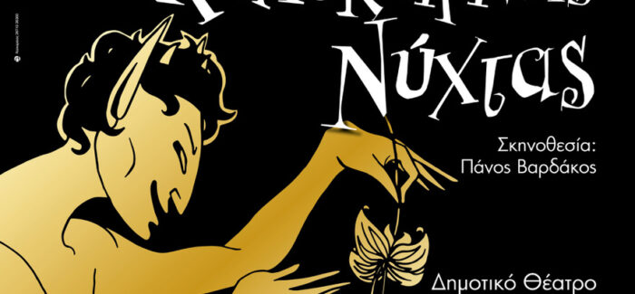 Συνέντευξη Τύπου για το Θεατρικό έργο “Όνειρο Καλοκαιρινής Νύχτας”.