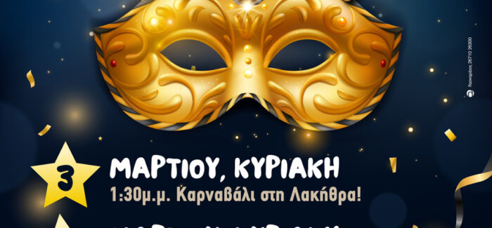 ΚΥΡΙΑΚΗ 17 Μαρτίου:   ΑΡΓΟΣΤΟΛΙ, Κεντρική Παρέλαση Καρναβαλιού στις 3.00μ.μ.