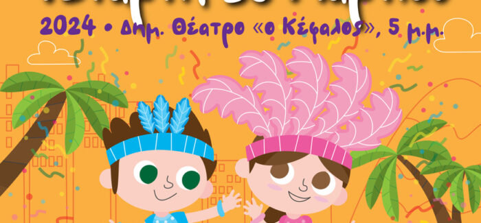 ΠΑΙΔΙΚΗ ΑΠΟΚΡΙΑ στο Δημοτικό Θέατρο Αργοστολίου «Ο Κέφαλος»