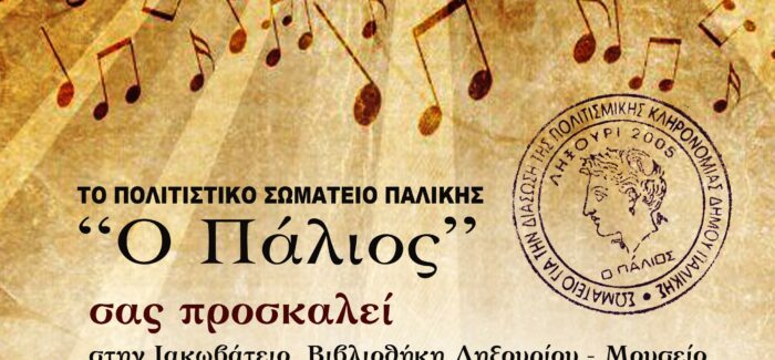 Αναζητώντας  τα παλιά αριετταδόρικα  άσματα   της Ληξουριώτικης  μουσικής παράδοσης