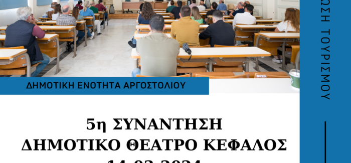 5η Συνάντηση Εργασίας, Ενημέρωσης και Ευαισθητοποίησης για τον Τουρισμό