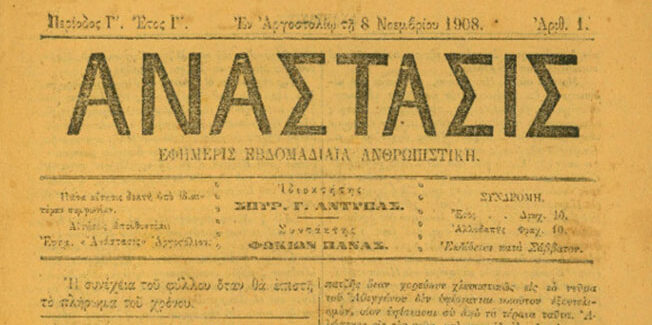 Η ΕΦΗΜΕΡΙΔΑ «ΑΝΑΣΤΑΣΙΣ» ΤΟΥ ΜΑΡΙΝΟΥ ΑΝΤΥΠΑ