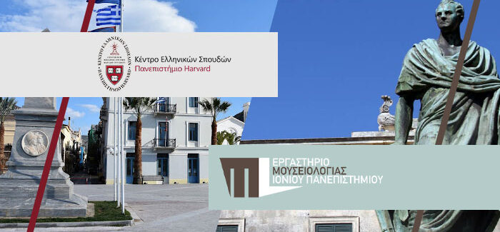 Συνεργασία του Ερευνητικού Εργαστηρίου Μουσειολογίας του Ιονίου Πανεπιστημίου με το Κέντρο Ελληνικών Σπουδών του Πανεπιστημίου του Harvard