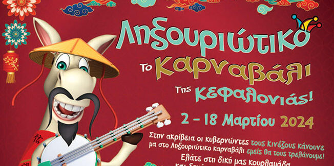 Ξεκινά το Ληξουριώτικο Καρναβάλι