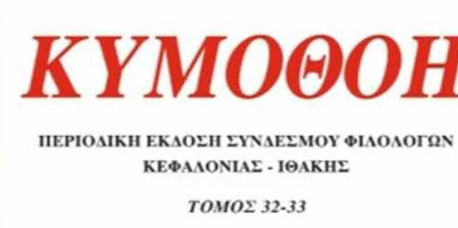 Παρουσίαση Περιοδικού “ΚΥΜΟΘΟΗ”