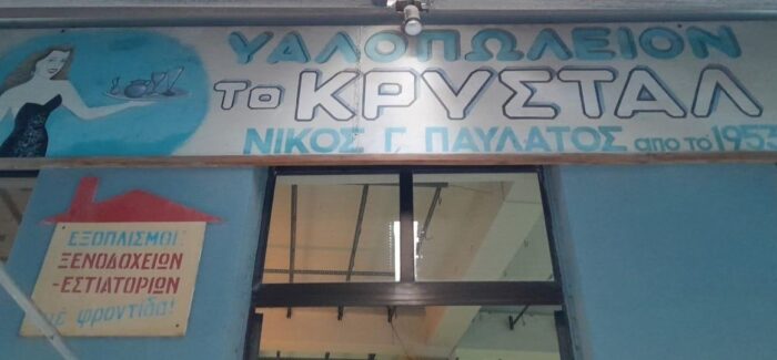 Υαλοπωλείον το ΚΡΥΣΤΑΛ.