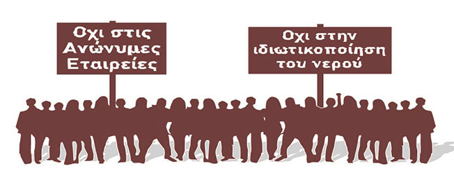 Όχι στην ιδιωτικοποίηση / εμπορευματοποίηση του νερού.