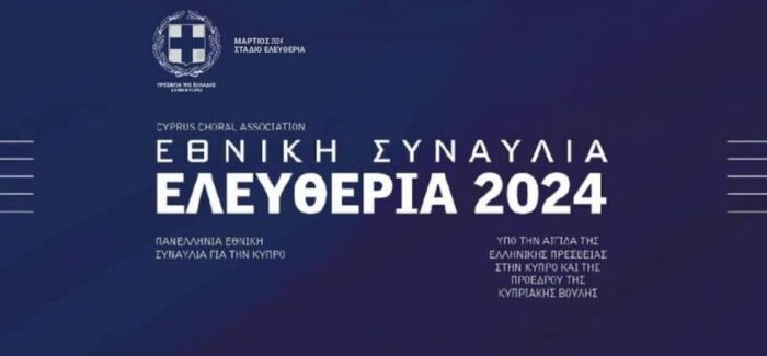 Η Γυναικεία Χορωδία της ΧΟΡΩΔΙΑΣ & ΜΑΝΤΟΛΙΝΑΤΑΣ ΑΡΓΟΣΤΟΛΙΟΥ ,στην Κύπρο….