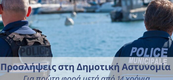 Η Κεφαλονιά αποκτά Δημοτική Αστυνομία έπειτα από 14 χρόνια……..