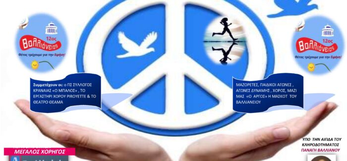 12ος ΒΑΛΛΙΑΝΕΙΟΣ ΑΓΩΝΑΣ ΔΡΟΜΟΥ