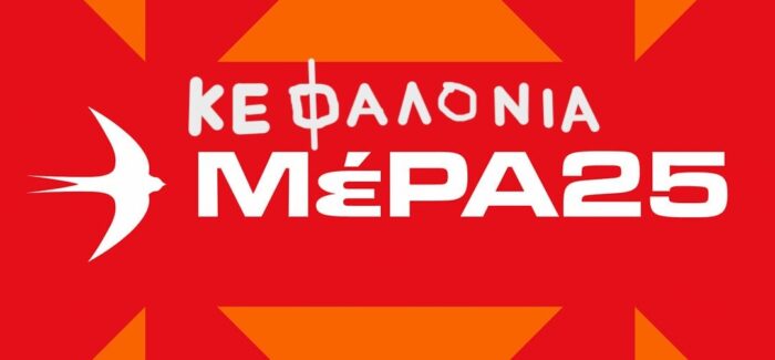 Το Μέρα25 Κεφαλονιάς συμμετέχει στην απεργία και στη συγκέντρωση στο Αργοστόλι στις 17/04/2024