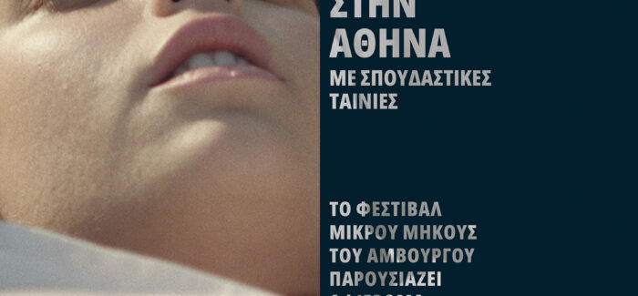 DISFF IN ATHENS με ΣΠΟΥΔΑΣΤΙΚΕΣ ΤΑΙΝΙΕΣ