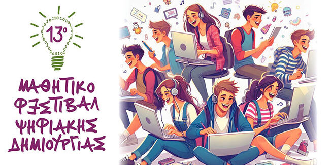 ’13ο Μαθητικού Φεστιβάλ Ψηφιακής Δημιουργίας ‘
