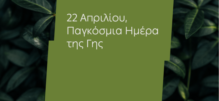 Ημέρα της Γης: Για 4η χρονιά η ΔΕΗ ηλεκτροδοτεί 4,3 εκατ. νοικοκυριά αποκλειστικά από ΑΠΕ