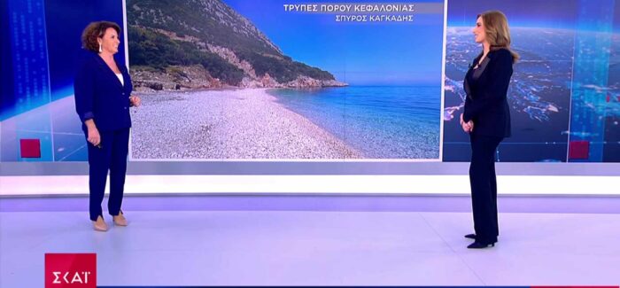 Η απόμακρη Παραλία Τρύπες του Πόρου Κεφαλονιάς στον ΣΚΑΪ από την Χριστίνα Σούζη!