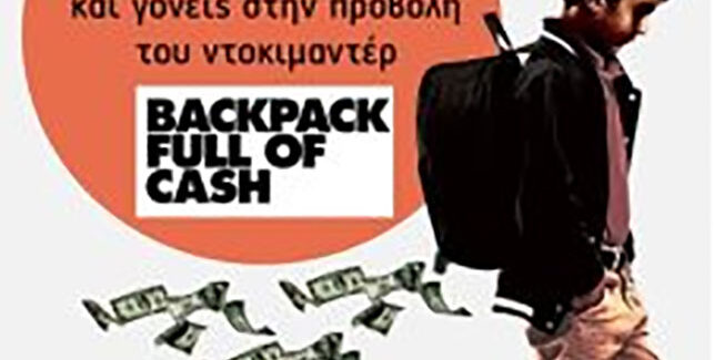 Προβολή της ταινίας-ντοκιμαντέρ «Backpack full of cash»