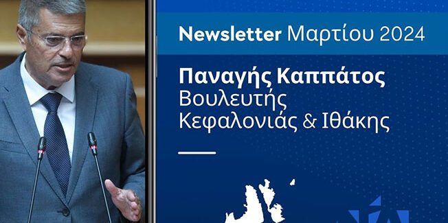 Ενημερωτικό Δελτίο – Newsletter Μαρτίου 2024