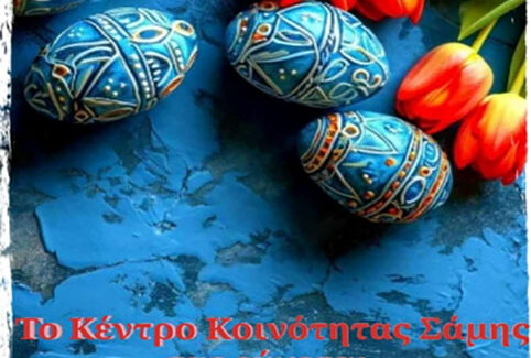 Ευχές από το Κέντρο Κοινότητας Σάμης….