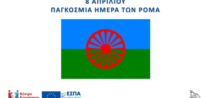 ΠΑΓΚΟΣΜΙΑ ΗΜΕΡΑ ΤΩΝ ΡΟΜΑ