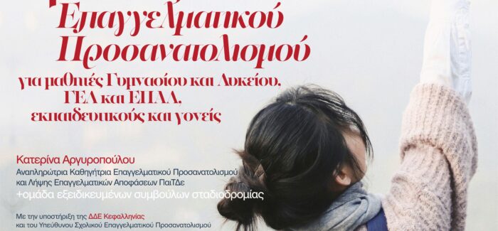 Δράσεις Επαγγελματικού Προσανατολισμού στην Ιθάκη