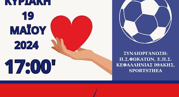 Φιλανθρωπικός αγώνας ποδοσφαίρου,