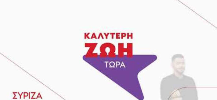 Το νέο ψεύτοσύνθημα του ΣΥΡΙΖΑ “καλύτερη ζωή τώρα” εφαρμόστηκε ήδη και κατέστρεψε την Ελλάδα!