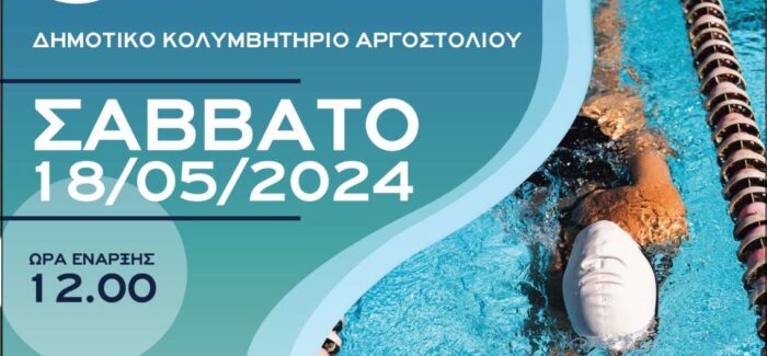 Κολυμβητικοί Αγώνες. –  3ος Διασυλλογικός Αγώνας –