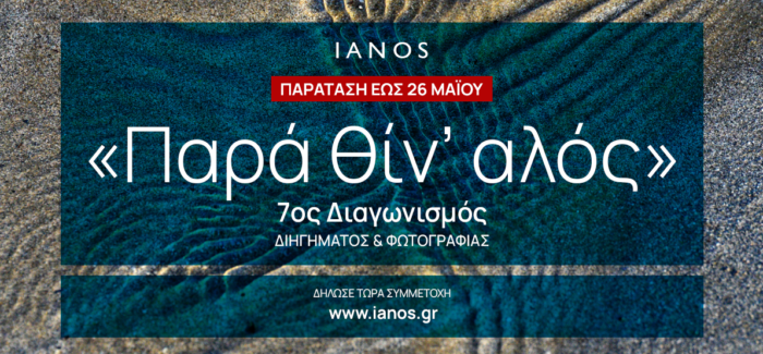 ΙΑΝΟS – Διαγωνισμός Διηγήματος & Διαγωνισμός Φωτογραφίας 2024