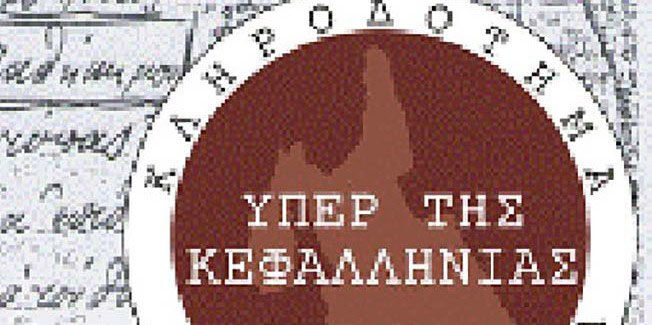 Το Κληροδότημα «Σπυρίδωνος Φ. Αντύπα Υπέρ της Κεφαλληνίας»  ανακοινώνει την χορήγηση πέντε (5) υποτροφιών